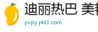 迪丽热巴 美艳人妻饥渴难耐 深夜勾引邻家小鲜肉床上征服国产盗摄